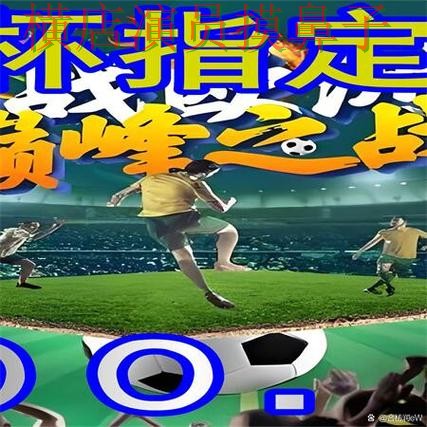 世界杯官方信息背景下的世界杯买球网站实测对比与高清直播直播解析 世界杯官方信息背景下的世界杯买球网站实测对比与高清直播直播解析